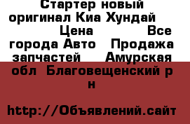 Стартер новый оригинал Киа/Хундай Kia/Hyundai › Цена ­ 6 000 - Все города Авто » Продажа запчастей   . Амурская обл.,Благовещенский р-н